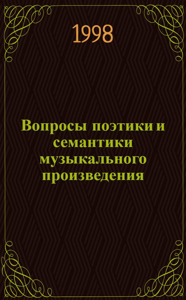 Вопросы поэтики и семантики музыкального произведения : Сб. ст.