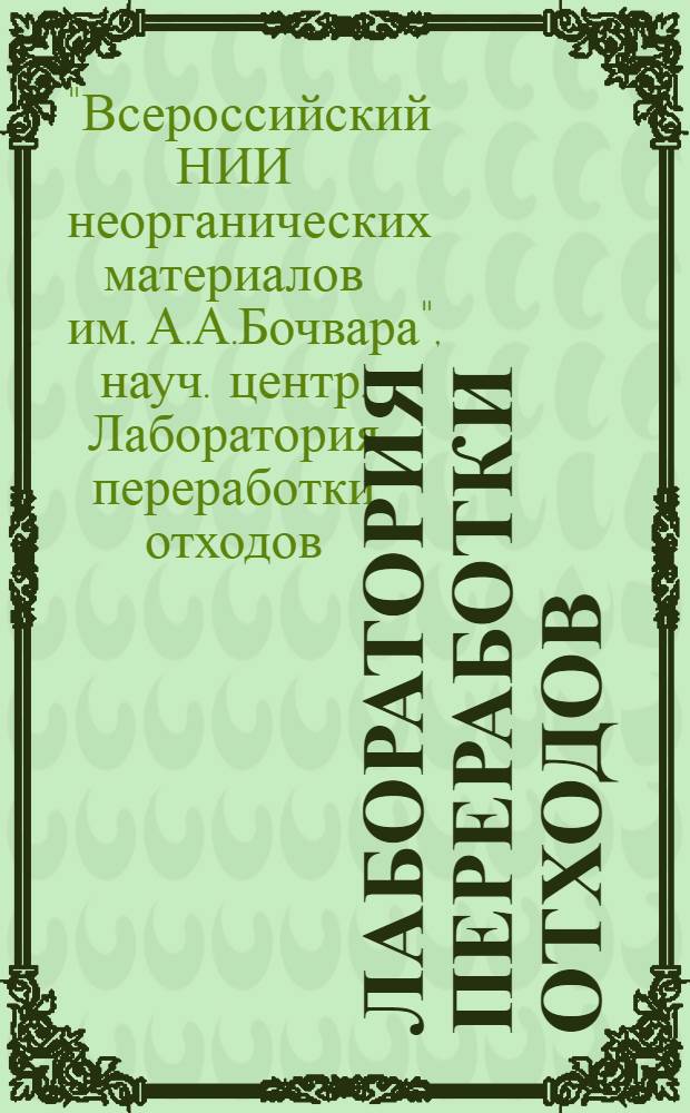 Лаборатория переработки отходов : 50 лет работы в атом. пром-ти