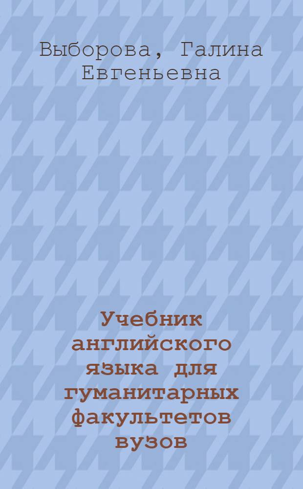 Учебник английского языка для гуманитарных факультетов вузов : (2-й этап) : Advanced English