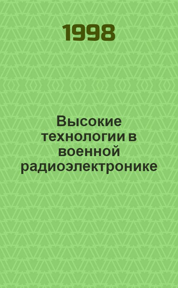 Высокие технологии в военной радиоэлектронике : Сб. ст.