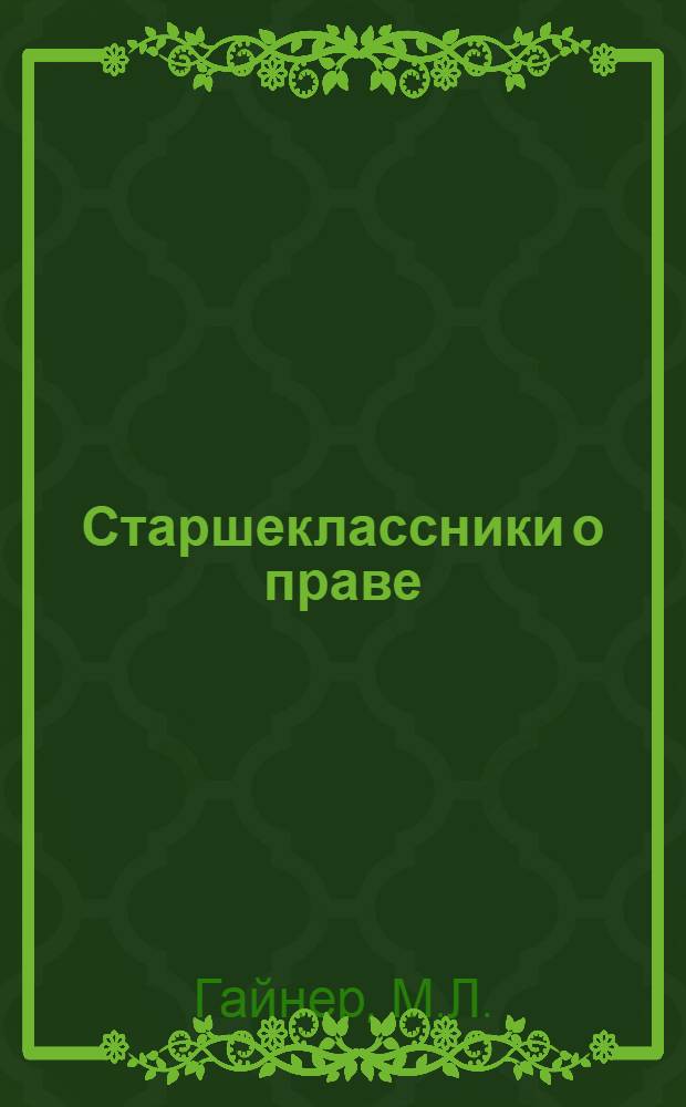 Старшеклассники о праве