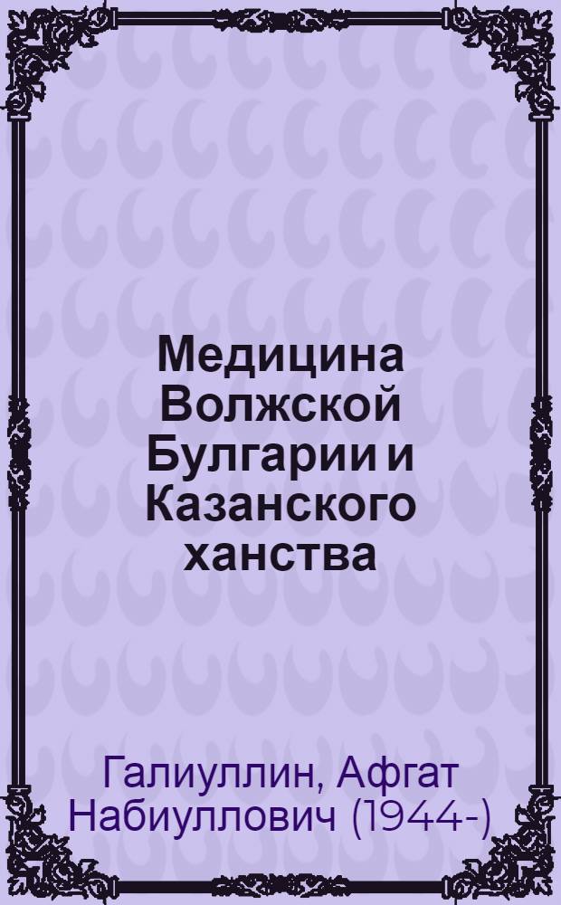 Медицина Волжской Булгарии и Казанского ханства : Пособие для студентов мед. учеб. заведений и врачей