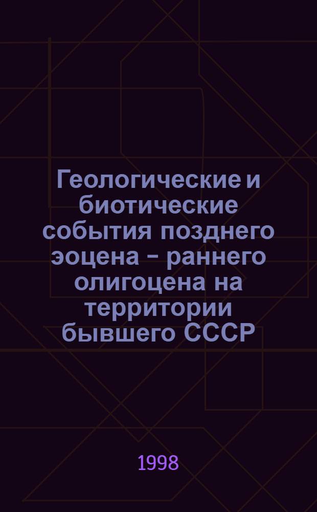 Геологические и биотические события позднего эоцена - раннего олигоцена на территории бывшего СССР. Ч. 2 : Геологические и биотические события