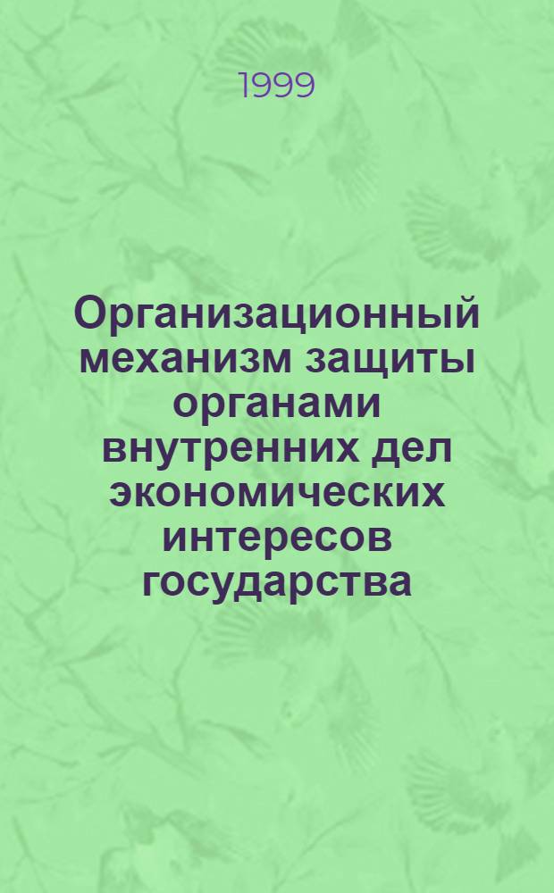 Организационный механизм защиты органами внутренних дел экономических интересов государства : Автореф. дис. на соиск. учен. степ. к. э. н