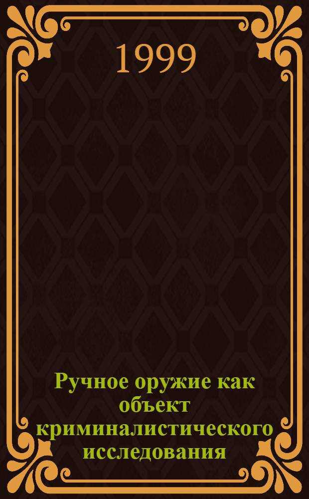 Ручное оружие как объект криминалистического исследования : Автореф. дис. на соиск. учен. степ. к. ю. н