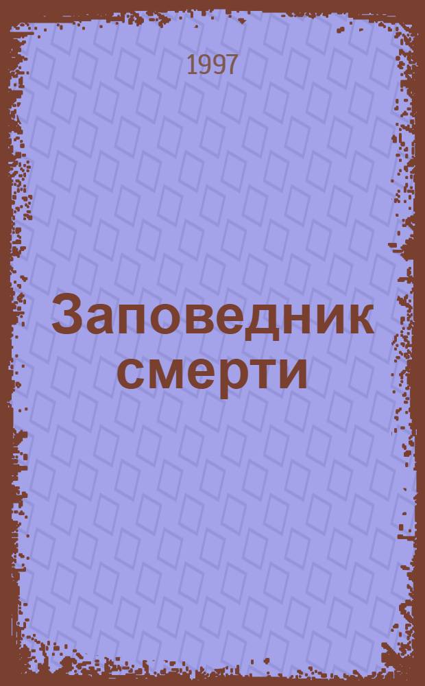 Заповедник смерти : Повесть