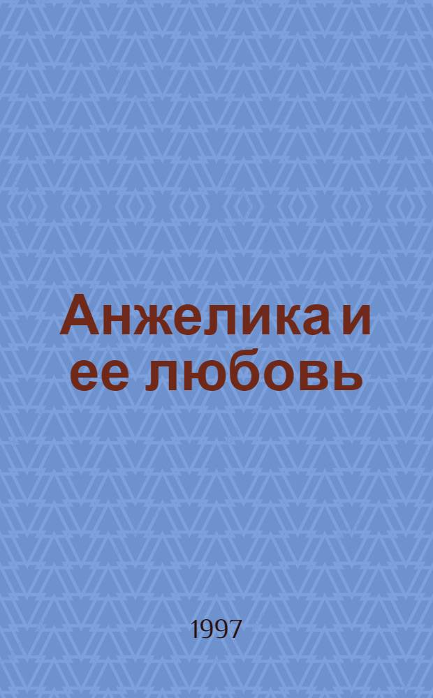 Анжелика и ее любовь : Роман : Пер. с фр.