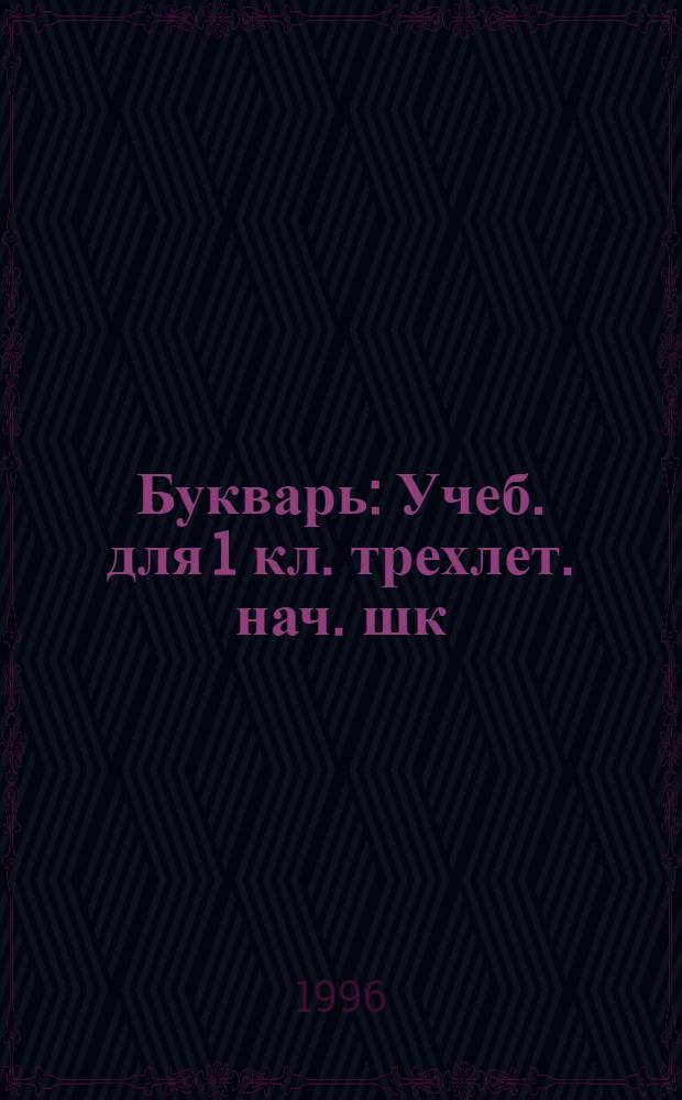 Букварь : Учеб. для 1 кл. трехлет. нач. шк