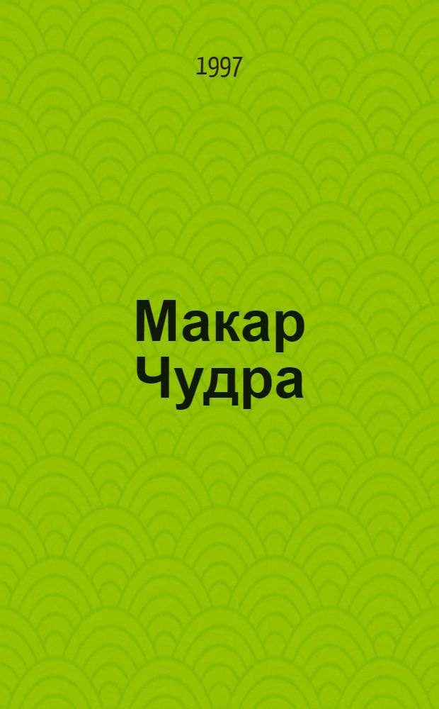 Макар Чудра
