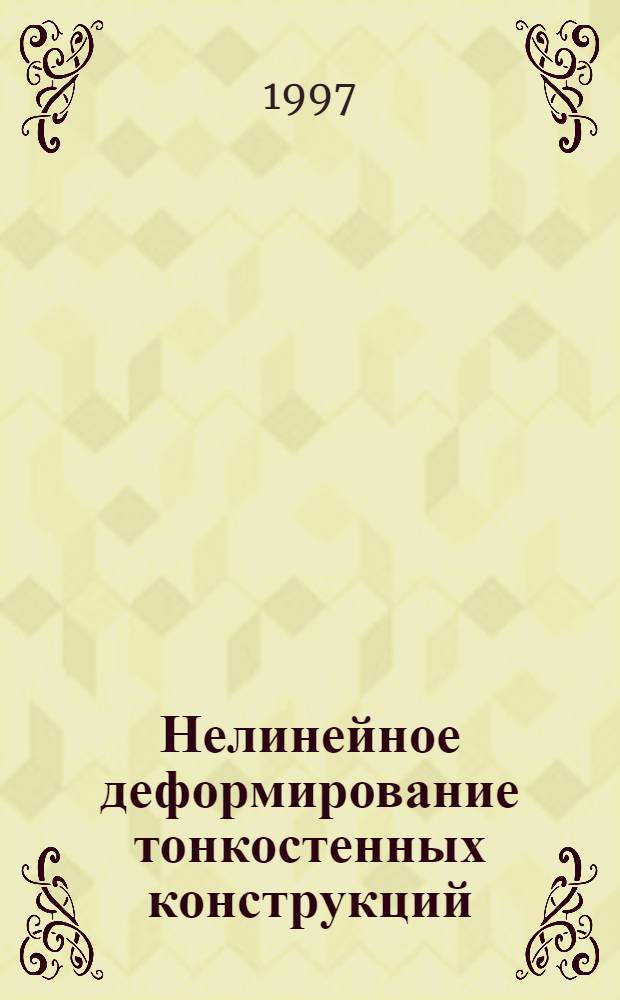 Нелинейное деформирование тонкостенных конструкций