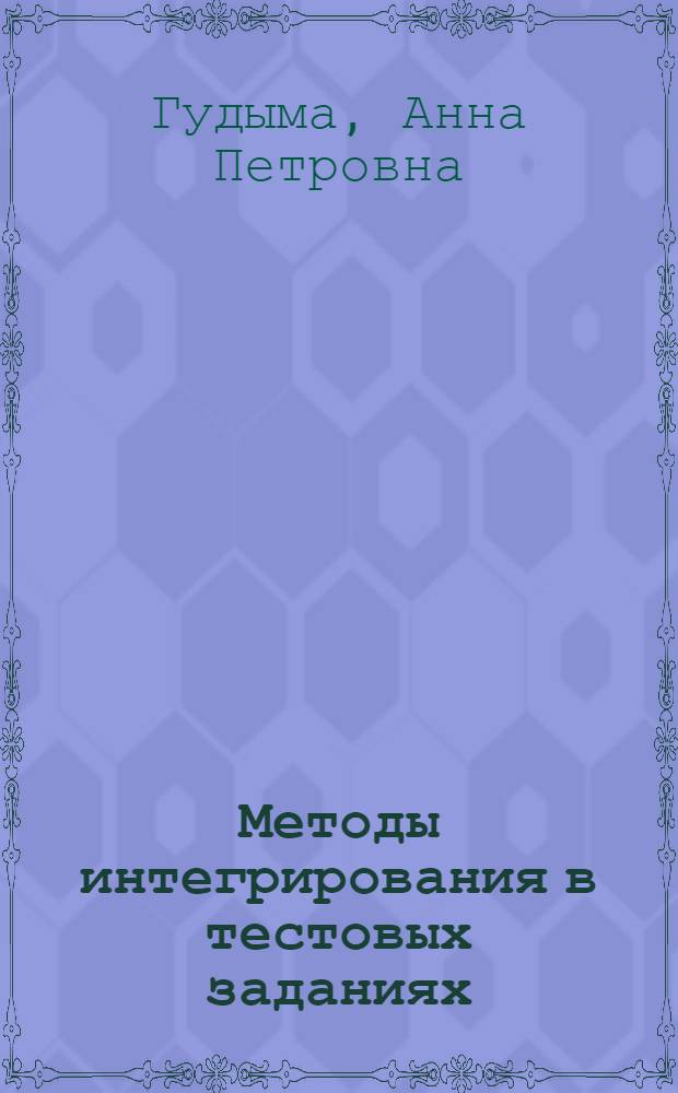 Методы интегрирования в тестовых заданиях : Учеб. пособие для высш. с.-х. учеб. заведений