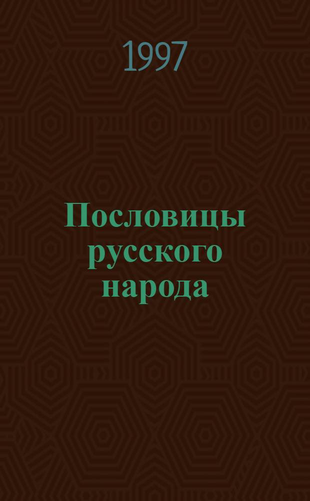 Пословицы русского народа