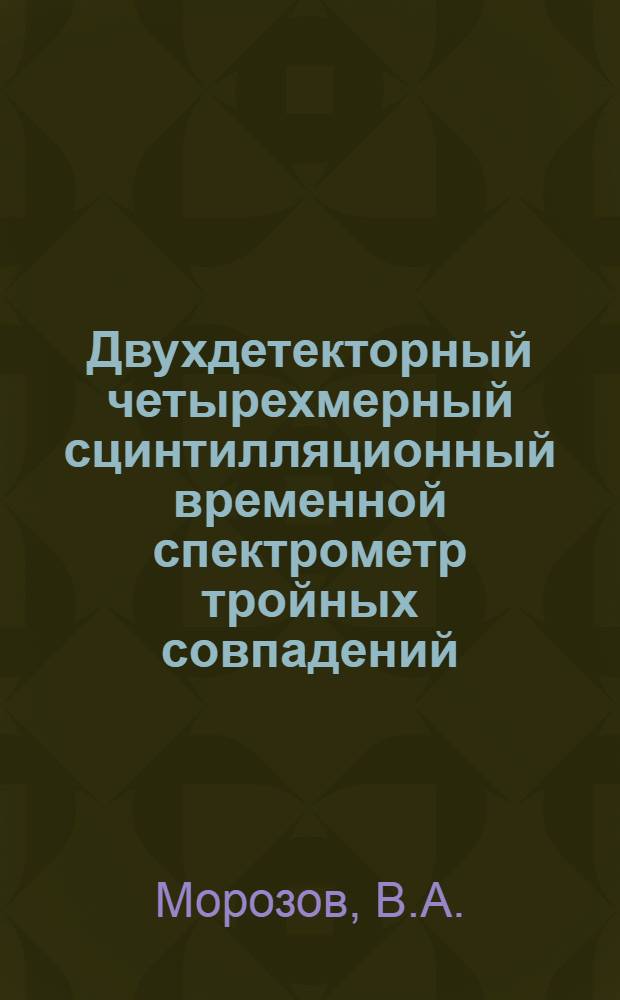 Двухдетекторный четырехмерный сцинтилляционный временной спектрометр тройных совпадений