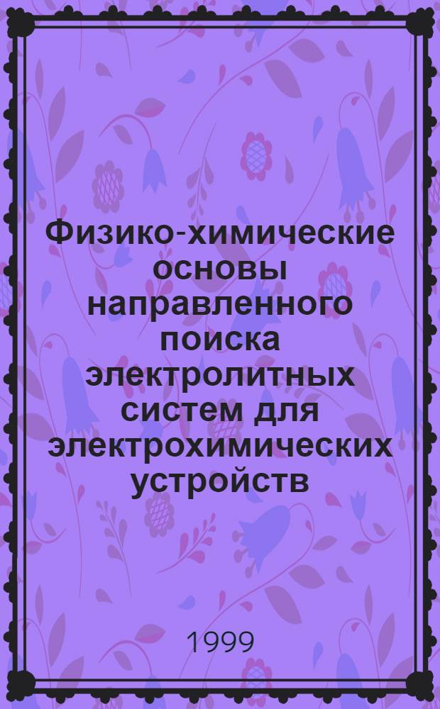Физико-химические основы направленного поиска электролитных систем для электрохимических устройств : Автореф. дис. на соиск. учен. степ. д. х. н