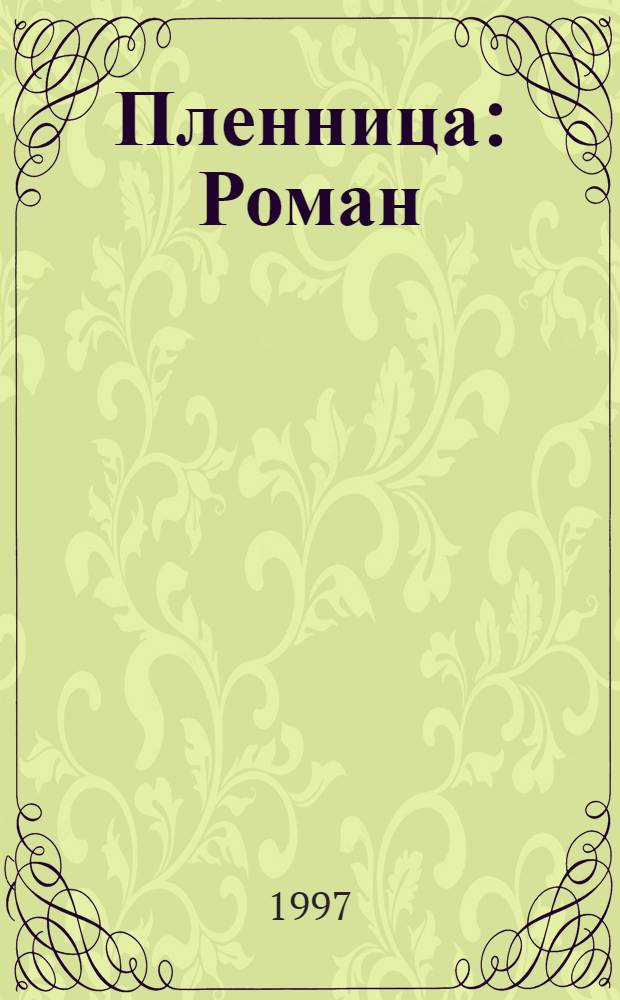 Пленница : Роман