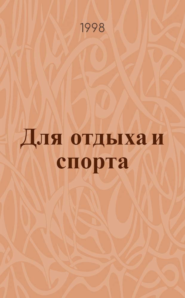 Для отдыха и спорта