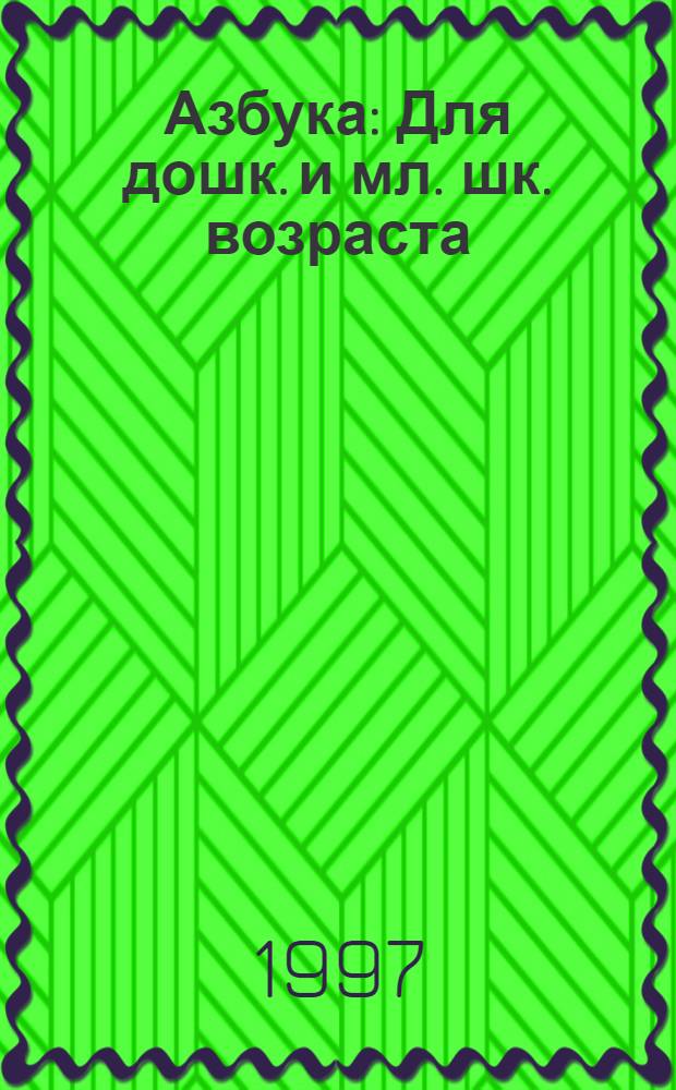 Азбука : Для дошк. и мл. шк. возраста