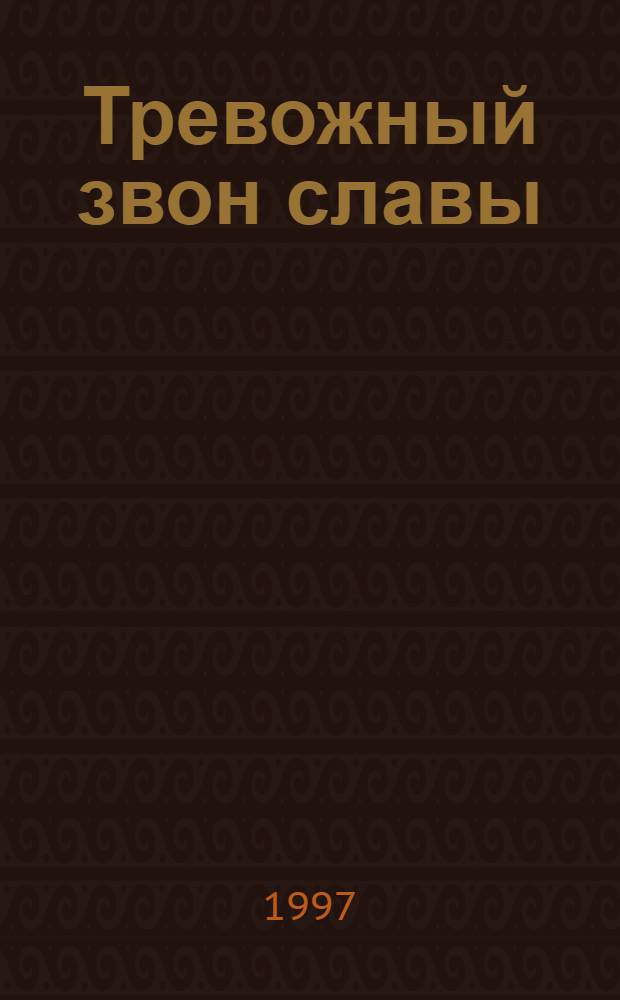 Тревожный звон славы : Роман о Пушкине