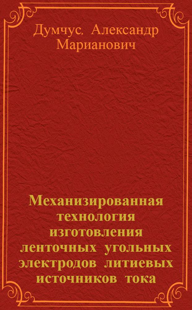 Механизированная технология изготовления ленточных угольных электродов литиевых источников тока : Автореф. дис. на соиск. учен. степ. к. т. н
