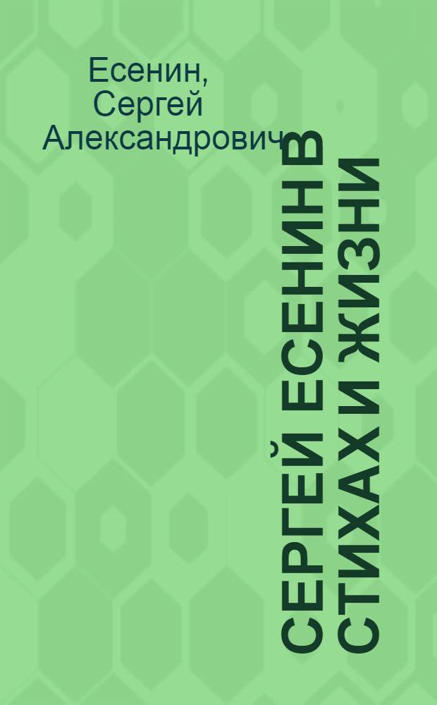 Сергей Есенин в стихах и жизни : Поэмы, 1912-1925. Проза, 1915-1925