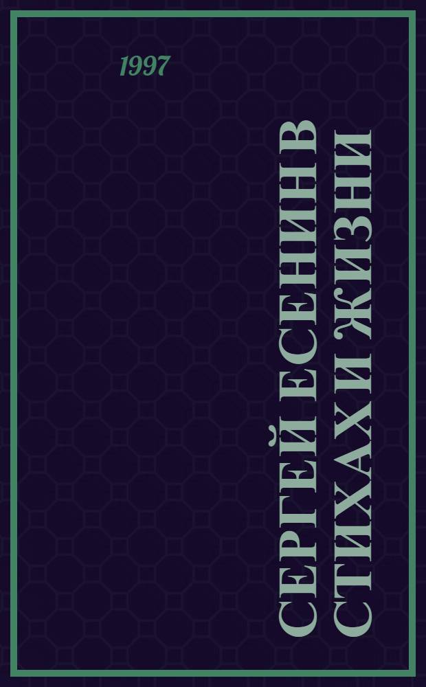 Сергей Есенин в стихах и жизни : Воспоминания современников
