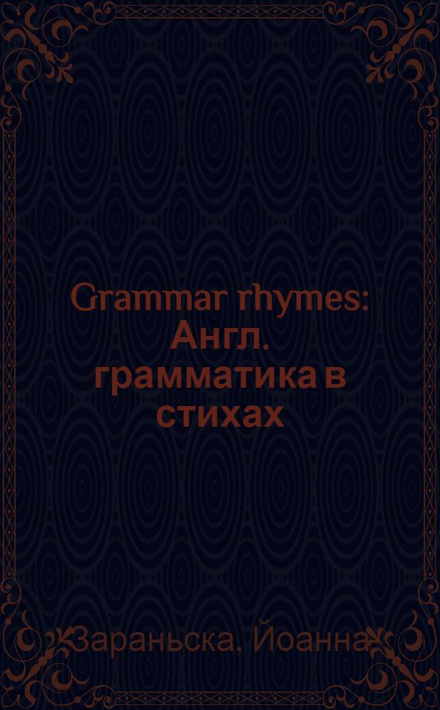 Grammar rhymes : Англ. грамматика в стихах : Упражнения. Правила. Тесты : Пер. с пол.
