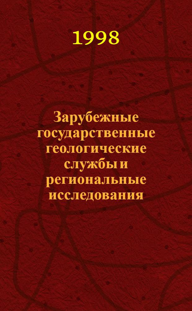 Зарубежные государственные геологические службы и региональные исследования