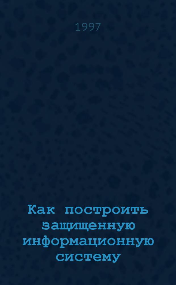 Как построить защищенную информационную систему