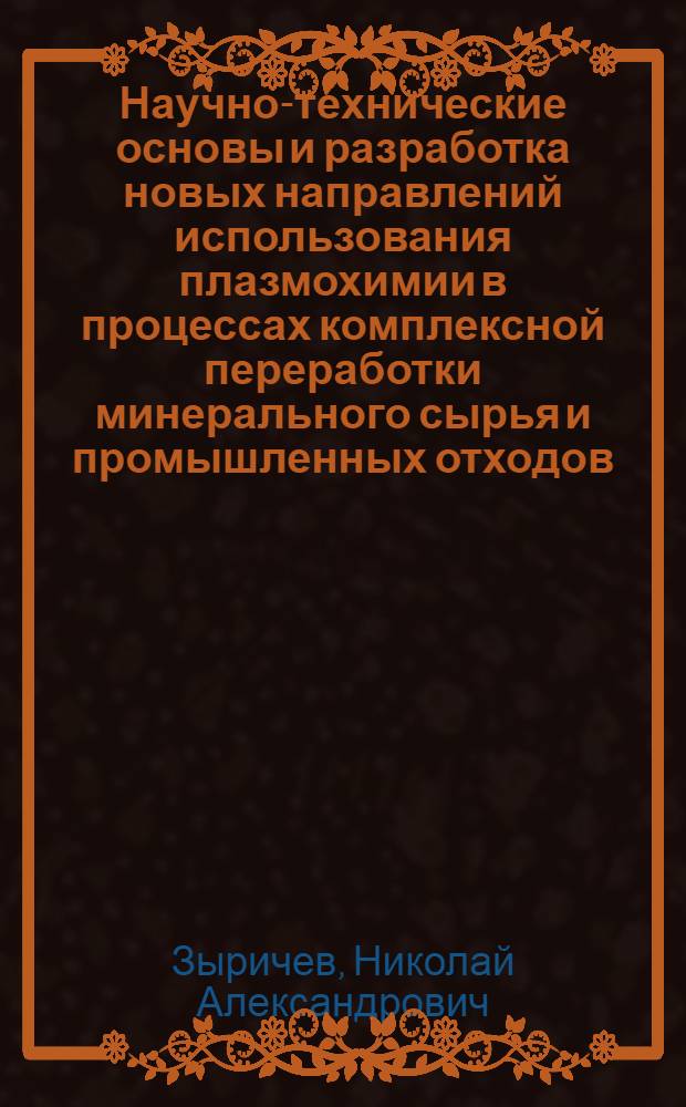 Научно-технические основы и разработка новых направлений использования плазмохимии в процессах комплексной переработки минерального сырья и промышленных отходов : Автореф. дис. на соиск. учен. степ. д. т. н