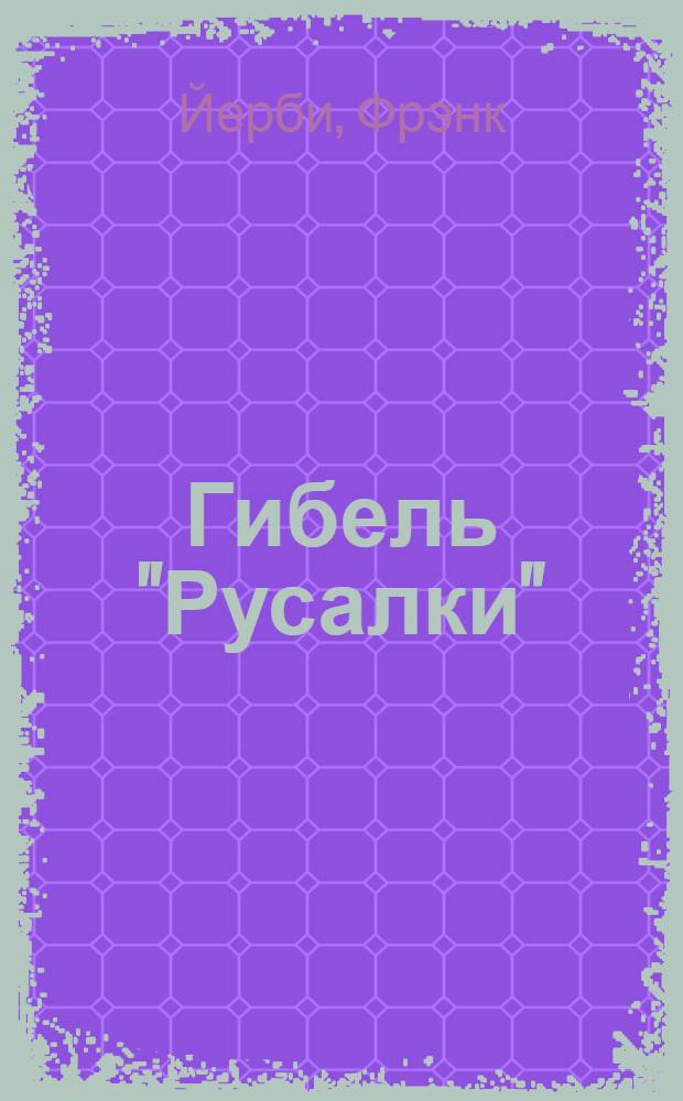 Гибель "Русалки" : Роман : Пер. с англ.
