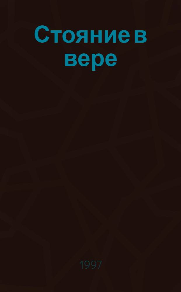 Стояние в вере : Очерки церков. смуты, 20-30-е гг. XX в.