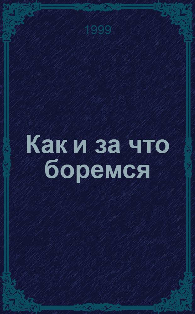 Как и за что боремся
