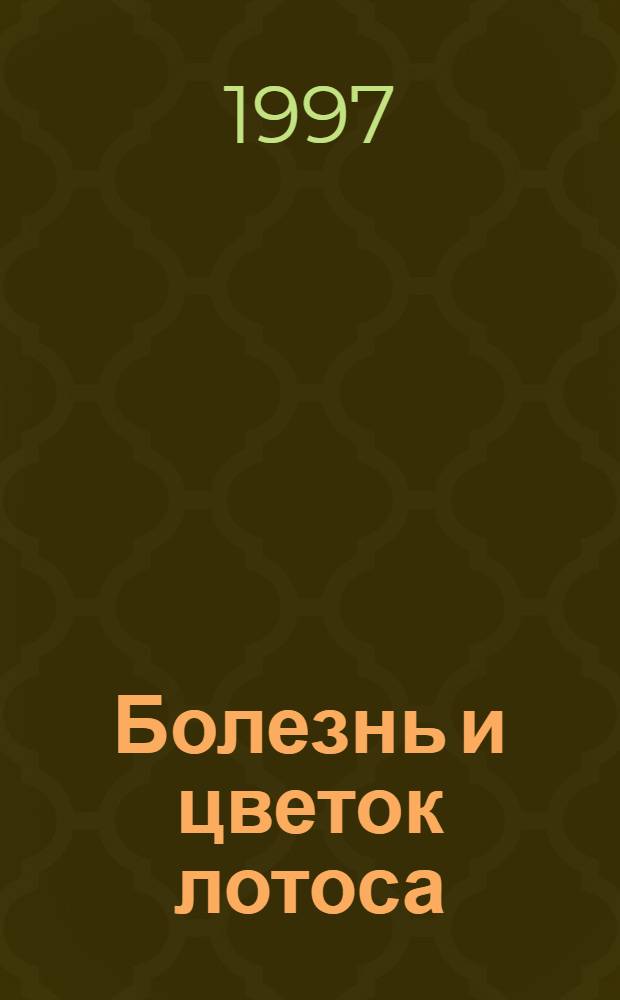 Болезнь и цветок лотоса : Роман