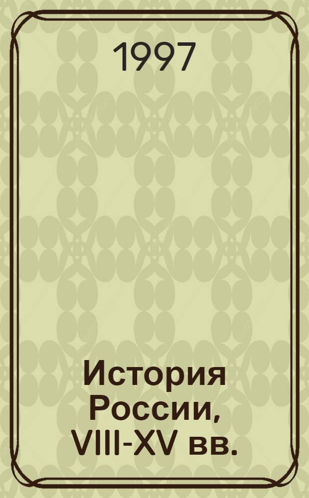 История России, VIII-XV вв. : Учеб. для 7-го кл. сред. учеб. заведений