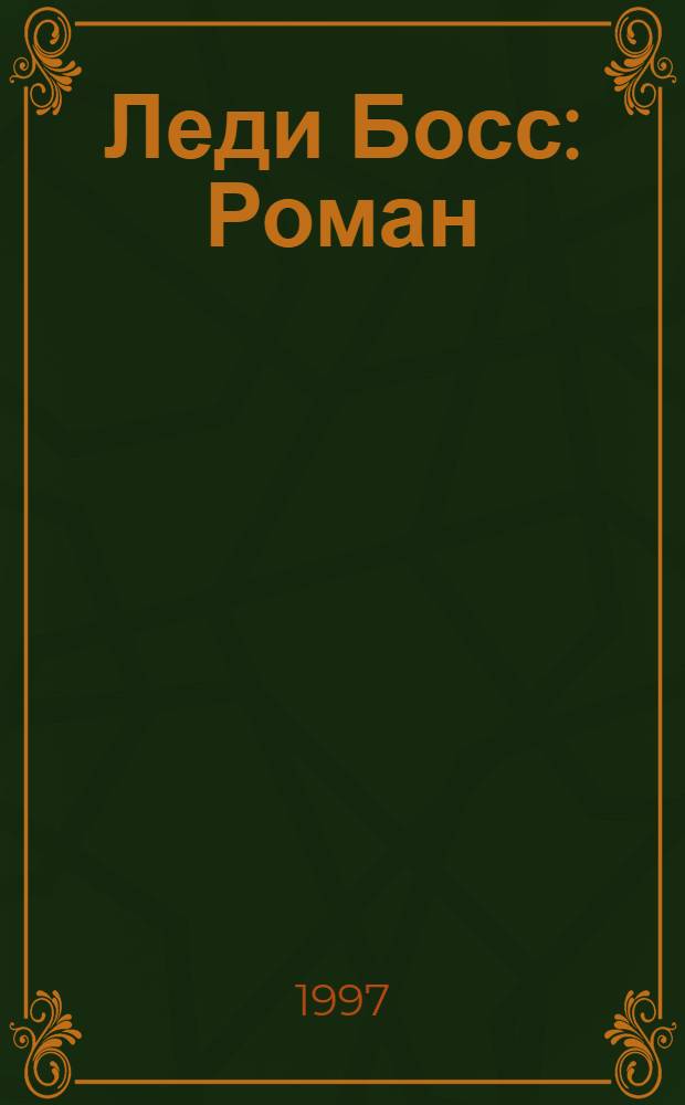 Леди Босс : Роман