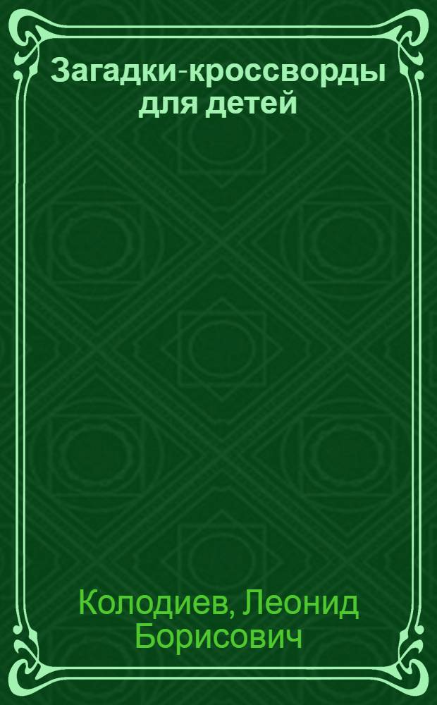 Загадки-кроссворды для детей : 4-8 лет