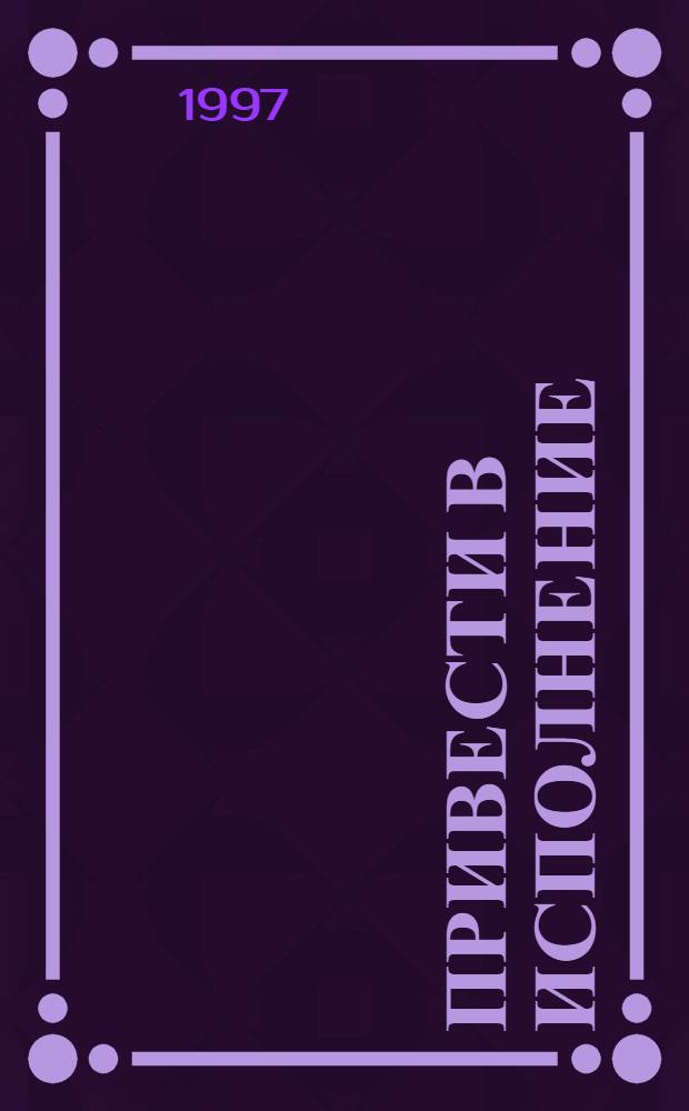 Привести в исполнение : Повести