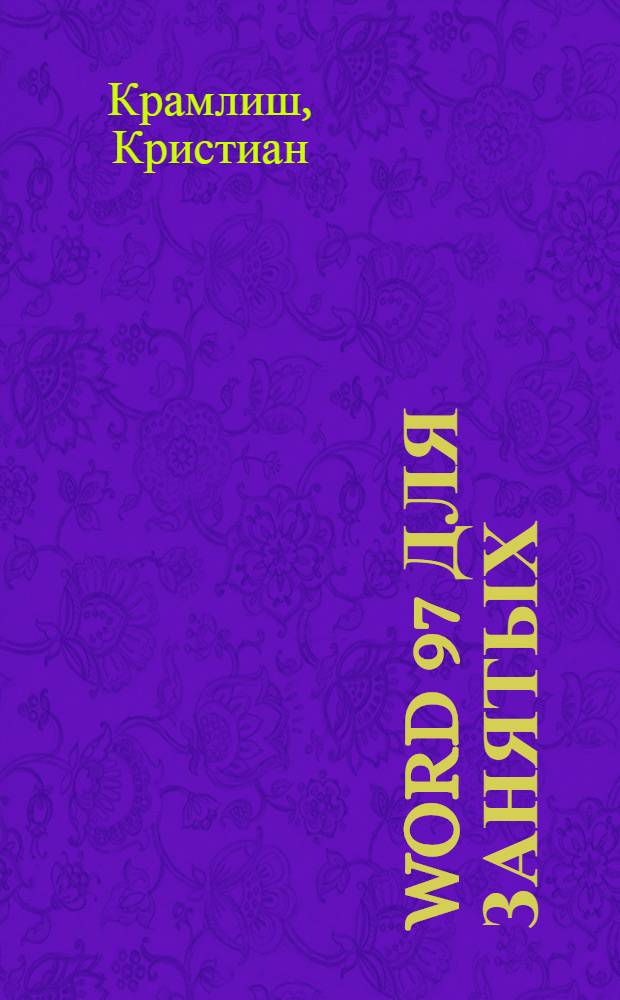 Word 97 для занятых : Пер. с англ.