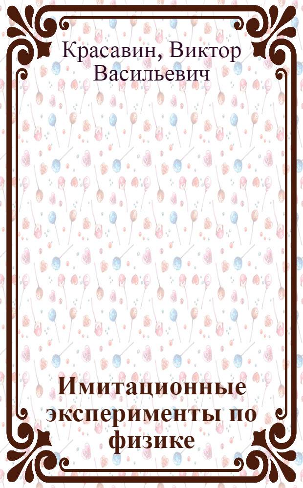 Имитационные эксперименты по физике : Учеб.-метод. пособие