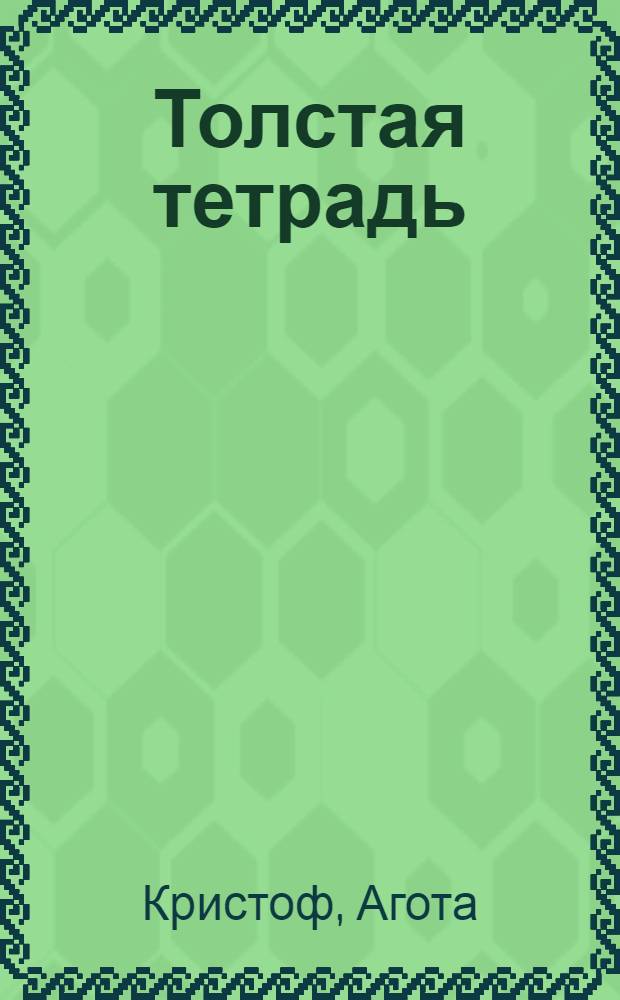 Толстая тетрадь : Роман : Трилогия