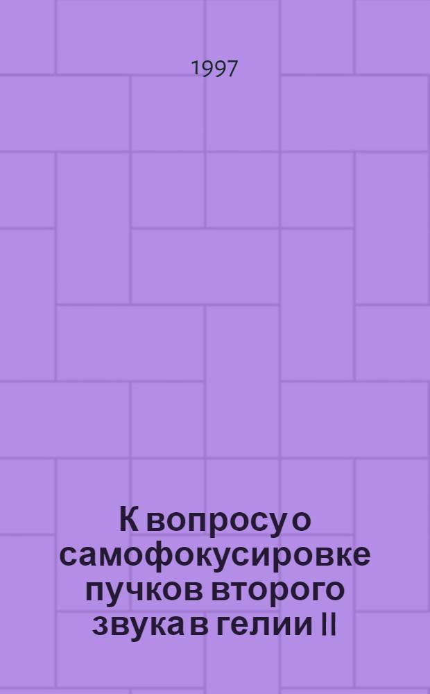 К вопросу о самофокусировке пучков второго звука в гелии II