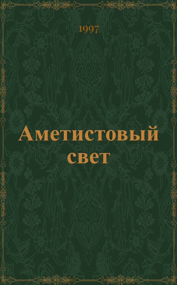 Аметистовый свет : Стихи