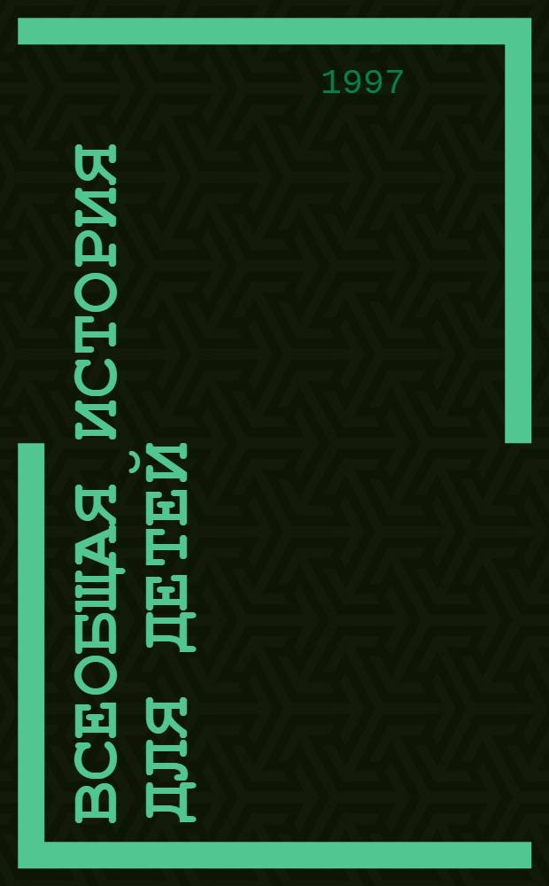 Всеобщая история для детей : Пер. с фр.