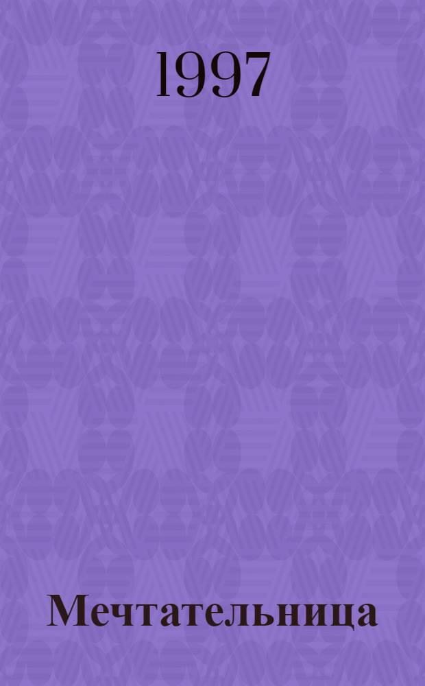 Мечтательница : Роман : Пер. с англ.