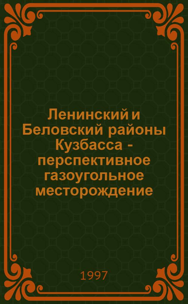 Ленинский и Беловский районы Кузбасса - перспективное газоугольное месторождение