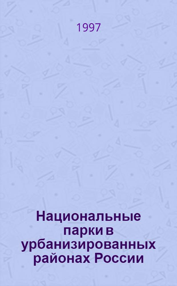 Национальные парки в урбанизированных районах России