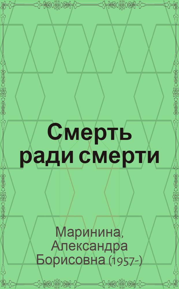 Смерть ради смерти