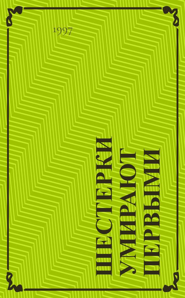 Шестерки умирают первыми