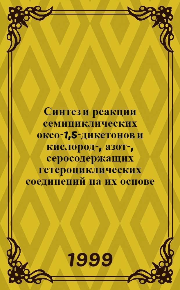 Синтез и реакции семициклических оксо-1,5-дикетонов и кислород-, азот-, серосодержащих гетероциклических соединений на их основе : Автореф. дис. на соиск. учен. степ. д. х. н
