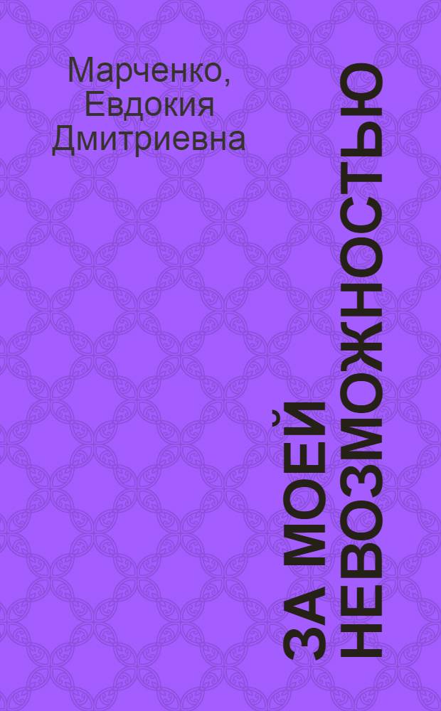 За моей невозможностью : Сб. ритмов